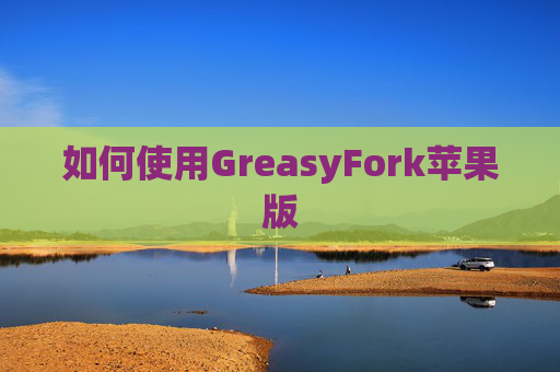 如何使用GreasyFork苹果版