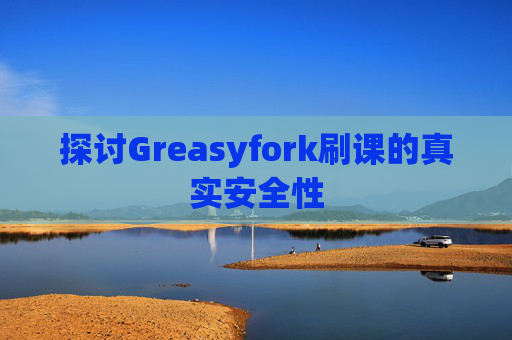 探讨Greasyfork刷课的真实安全性